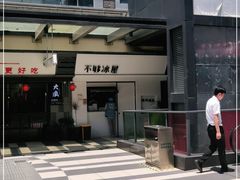 -不够冰屋(吾悦广场店)
