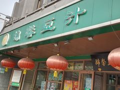 门面-锦馨豆汁(天坛路店)