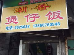 门面-潮香兴煲仔饭(莲花路店)