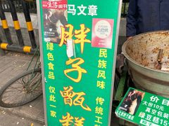 -马文章胖子甑糕(洒金桥店)