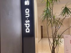 -安屿an·spa(卓悦中心商场店)