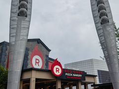 -城市大道红炉披萨烘焙坊