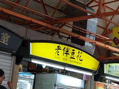 -老伴豆花(麦士威熟食中心店)