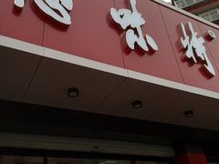 门面-思味特(纬一路店)