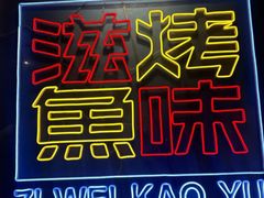 -滋味烤鱼(祥和里店)