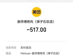 -袁师傅烤肉(弹子石店)