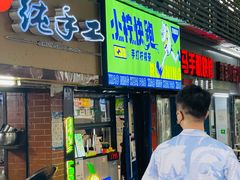 门面-小柠快跑·手打柠檬茶(万松园店)
