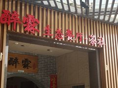 -醉霖生态餐厅(交大店)
