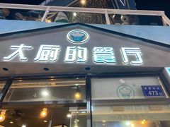 门面-大厨的餐厅(曾厝垵总店)