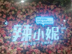 -辣小妮de川菜馆(红旗Mall店)