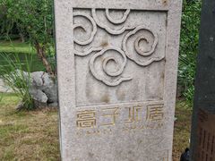 -高子水居