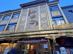 -砂锅居(西四店)