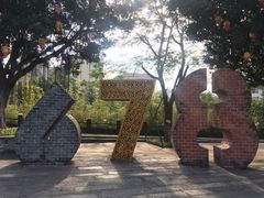-伦教678文化街