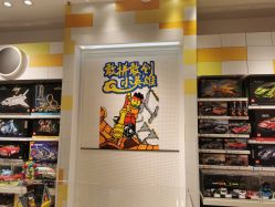 -乐高授权专卖店(中关村领展店)