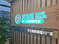 -艾柏堂8090经络·艾灸养生(御庭府邸店)