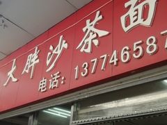 门面-大胖沙茶面(石鼓路店)