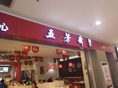 门面-五芳斋(萧山义蓬店)