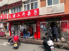 门面-二斗栗子(西湖道店)