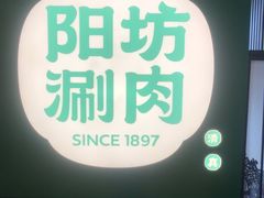 -阳坊涮肉(西直门凯德mall店)