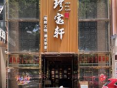 -珍宝轩海鲜火锅(碧湖大厦店)