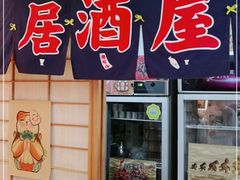门面-鳗鱼家·深夜食堂(军博店)