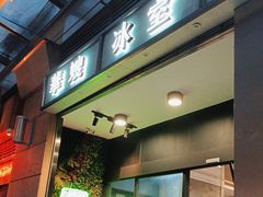 -华嫂冰室(尖沙咀店)