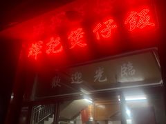 门面-红星光发煲仔饭(大石街店)