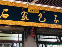 门面-清真石家包子(大皮院总店)
