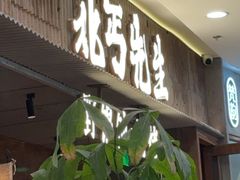 -北丐先生·野馄饨烧烤(长宁龙之梦店)