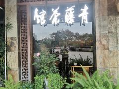 -青藤茶馆(南山路店)