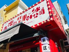 -南澳岛打卡果汁冰公司