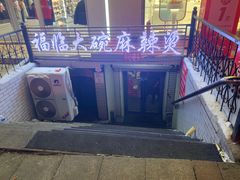 -七台河福临大碗麻辣烫