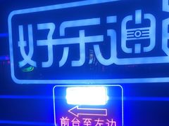 -好乐迪量贩KTV(春熙路香槟广场店)