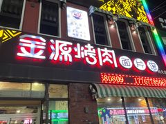 -金源烤肉面片馆(师大店)