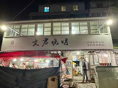 -文君烧烤(崂山店)