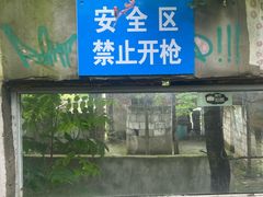 -东湖小天池真人CS彩弹野战基地