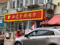 门面-如意香辣鸡架(总店)