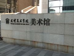-天津美术学院-校史馆