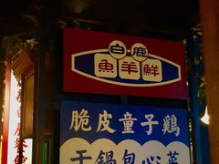 门面-新白鹿餐厅(西湖银泰店)