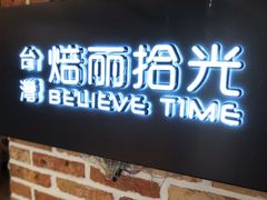 -焙丽拾光(麦凯乐直营店)