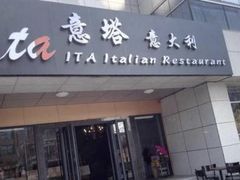 门面-ITA·意塔意大利餐厅(亦庄店)