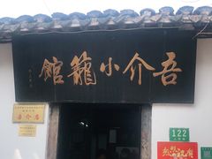 门面-吾介小籠館
