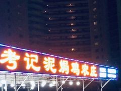 门面-考记泥焗鸡农庄·海鲜(北洛秘境店)