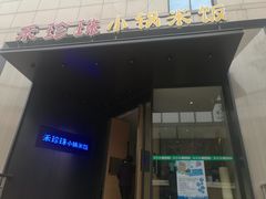 门面-禾珍珠家常小馆(河南博物院店)