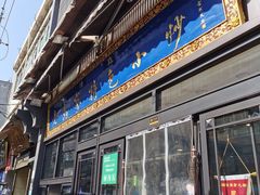 门面-老乌家特色小炒泡馍(大皮院店)