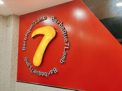 -古彭7只羊·招牌白串·碳锅羊肉旗舰店