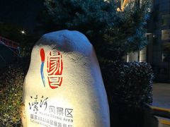 -南通濠河风景名胜区