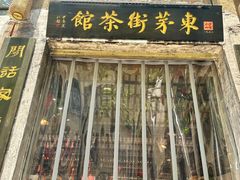 -東茅街茶馆