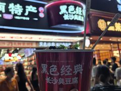 -黑色经典臭豆腐·湖南特产(坡子街店)