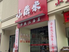 -小柴米·传统江西菜(八一广场店)